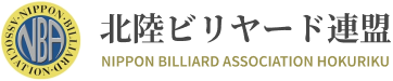 公益社団法人 日本ビリヤード協会 加盟 北陸支部