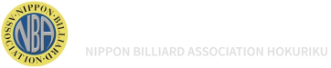 公益社団法人 日本ビリヤード協会 加盟 北陸支部
